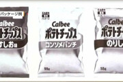【カルビー白黒パケ】元朝日記者「政権が事情聴取？日本はいつから全体主義に？答え、高市政権から」憎きアベ政権、許される ※なおヒアリングはカルビーの要望