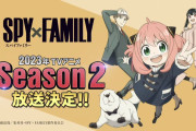 【SPY×FAMILY】2023年にアニメシーズン2放送＆劇場版制作決定