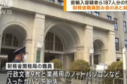 【悲報】 飲み会帰りの財務省職員、密輸入業者ら187人分の情報を記載した行政文書を紛失