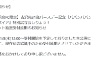 吉沢亮、FCイベントのチケット抽選受付延期「現在対応協議中」