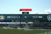 ◆Ｊ１◆4節 14時KO 徳島×福岡 徳島垣田のGで先制も後半追いつかれ珍ハンドでPK取られ逆転負け、盟主福岡今季初勝利