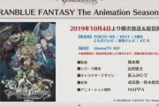 【グラブル】アニメ2期が2019年10月4日よりスタート！新PVも公開！フェリ、ノア、ヴィーラがアニメでついに登場！？
