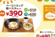 【朗報】朝パスタ、390円で食える