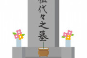 久しぶりに地元帰ったら墓地だったところに友人(他市の田舎出身)が家を建てていて、「場所いいのにめちゃ安かった！」と喜んでいたんだが…