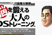 【悲報】ニンテンドーDSさん、迷走した結果「脳トレ」と言うわけわからんゲームを出してしまうｗｗｗｗｗ