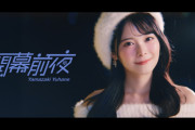 山﨑夢羽 4th Digital Single「開幕前夜」MVｷﾀ━━━━(ﾟ∀ﾟ)━━━━!!