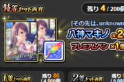 【モバマス】八神マキノ特等さん、残り4個。ドリームチャンスガチャが枯渇するとどうなる？