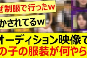 オーディション映像でこの子の服装が何やら…【乃木坂46・林瑠奈・乃木坂配信中・乃木坂工事中】