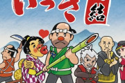 【悲報】サンソフト「『いっき』は若い世代に人気があります」