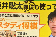 藤井聡太くんが例の呼び方に×書かれて更新され続けた画像頼む
