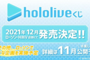 『ホロライブくじ』が発売決定