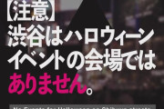 「渋谷はハロウィーン会場ではありません」に対する海外の反応