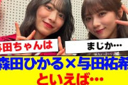 【櫻坂46】森田ひかる×乃木坂46 与田祐希といえば…【#そこ曲がったら櫻坂 #Iwanttomorrowtocome  #三期生 #ミーグリ #オタの反応集 】