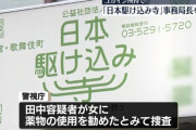 公益社団法人「日本駆け込み寺」の事務局長、コカイン所持容疑で逮捕　相談者にも勧めたか