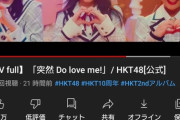 【速報】HKT48アルバム曲「突然do love me!」がSKEの4か月前のシングルのMV再生数抜くwwww