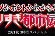 【日向坂46】加藤史帆、『やりすぎ都市伝説3時間SP』に出演が決定！！
