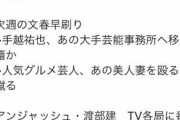 【悲報】渡部の不倫騒動、デマの広がり方が酷すぎる