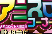 ワイ「パチンコなんか潰れろ」アホ「パチンコマネーのおかげでアニメ続編作れてるんだけど」