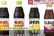 【悲報】味ぽん、値上げ
