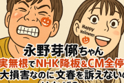 【芸能】永野芽郁ちゃん、事実無根でNHK降板＆CM全停止の大損害なのに文春を訴えないのはなぜ？