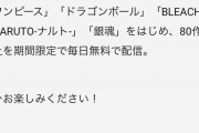 【朗報】YouTubeジャンプ公式さん、ワンピースナルトブリーチ銀魂などを毎日無料配信きたああああ