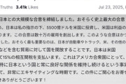 トランプ大統領「日本がアメリカに80兆円の投資をする。その利益の90％はアメリカが受け取る！」