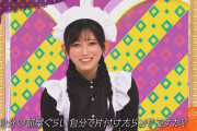 【乃木坂46】池田瑛紗メイド、絶対言わなそうな一言