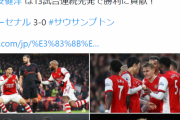 【速報】冨安2点に絡む大活躍でアーセナル、3試合ぶりに勝利キターー！！ｗｗｗｗｗ