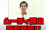 【速報】ムーディ勝山さん、新曲を発表