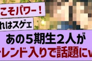 あの５期生２人がトレンド入りで話題に！【乃木坂46・乃木坂工事中・乃木坂配信中】