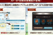 【グラブル】本日アプデにてクエスト開始時AP/BP不足の際自動回復する機能が追加！デフォルト設定はオフのため設定をお忘れなく