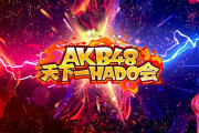 【AKB48】大盛真歩、体調不良のため本日開催『AKB48天下一HADO会 そして伝説へ』DAY2の出演をキャンセル