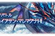 【グラブル】マルチ実装当日なのに…いきなり過疎ってうなぎ半額セールと化したリヴァイアサン・マレマグナ