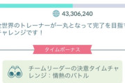 【ポケモンGO】「チームリーダーの決意」グローバルチャレンジ全達成無理そう。神の手が入るか？