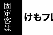けものフレンズ２、古参の客に不愉快なことをして追い出した例として挙げられる