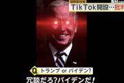 【悲報】バイデン大統領、TikTokの利用開始へ