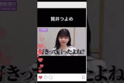 筒井つよめ #乃木坂46 #乃木坂工事中