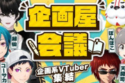 【Vtuber】11月3日19:00～ 各界隈の企画屋が集まってプレゼン大会開催！