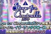 【デレステ】本日15時より Sfc選挙ガチャ「イヴ・サンタクロース」登場！