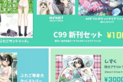 《C99》カントクの新刊、完売【コミックマーケット99】