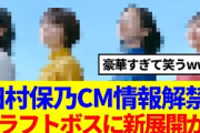 【櫻坂46】田村保乃、クラフトボスCM新情報解禁！新たな展開が…