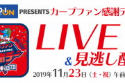 カープファン感謝デー2019のライブ配信開始！RCCでLIVE＆見逃し配信