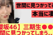【櫻坂】三期生○○が世間に見つかってしまう・・・！