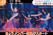 【乃木坂46】公式ライバルグループ結成！情報×ファンの反応まとめ 希望のインスト×1期生がいなくなるタイミングってのがね…