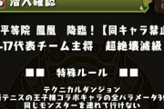 【パズドラ】サプライズで「平等院鳳凰降臨」登場！初クリアで★7以上確定テニスの王子様コラボガチャｷﾀ━(ﾟ∀ﾟ)━!!【同キャラ禁止】