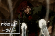 ジョジョで一番死んで悲しかったキャラｗｗｗ