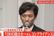 TOKIO国分太一さんがやったこと、徐々に判明していく