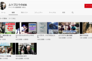 【悲報】あのムツゴロウさんの「YouTube再生数」がこれ！お前ら再生しろよ…