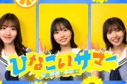 【7/12開幕！】ひなこいサマー2024！この夏の勝者は君だ！#日向坂46