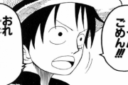 【ONEPIECE -ワンピース】ルフィが作中で唯一敬語でしゃべったシーンｗｗｗ